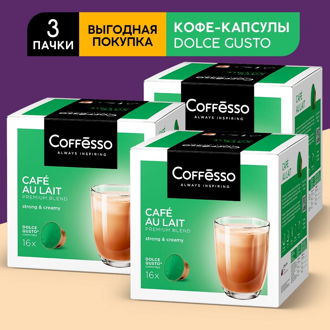 Кофе Coffesso CAFE AU LAIT l, 3 упаковки по 16 капсул (Для кофемашин Dolce Gusto)