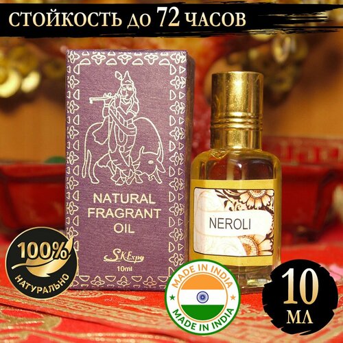 Индийское натуральное ароматическое эфирное масло Нероли (Neroli) 10 мл