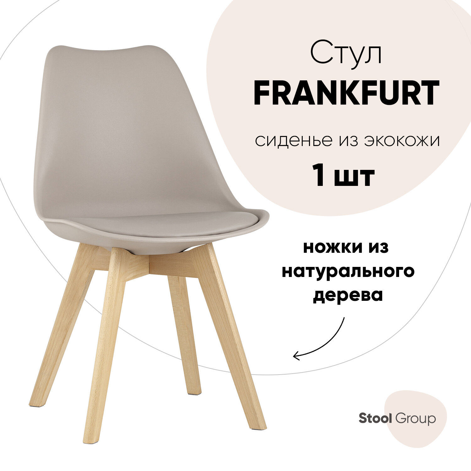 Стул FRANKFURT, бежевый, дер. ножки