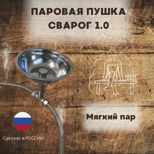 Изображение товара Паровая пушка для бани и сауны 100см сварог 1.0