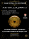 ловушка для дьявола