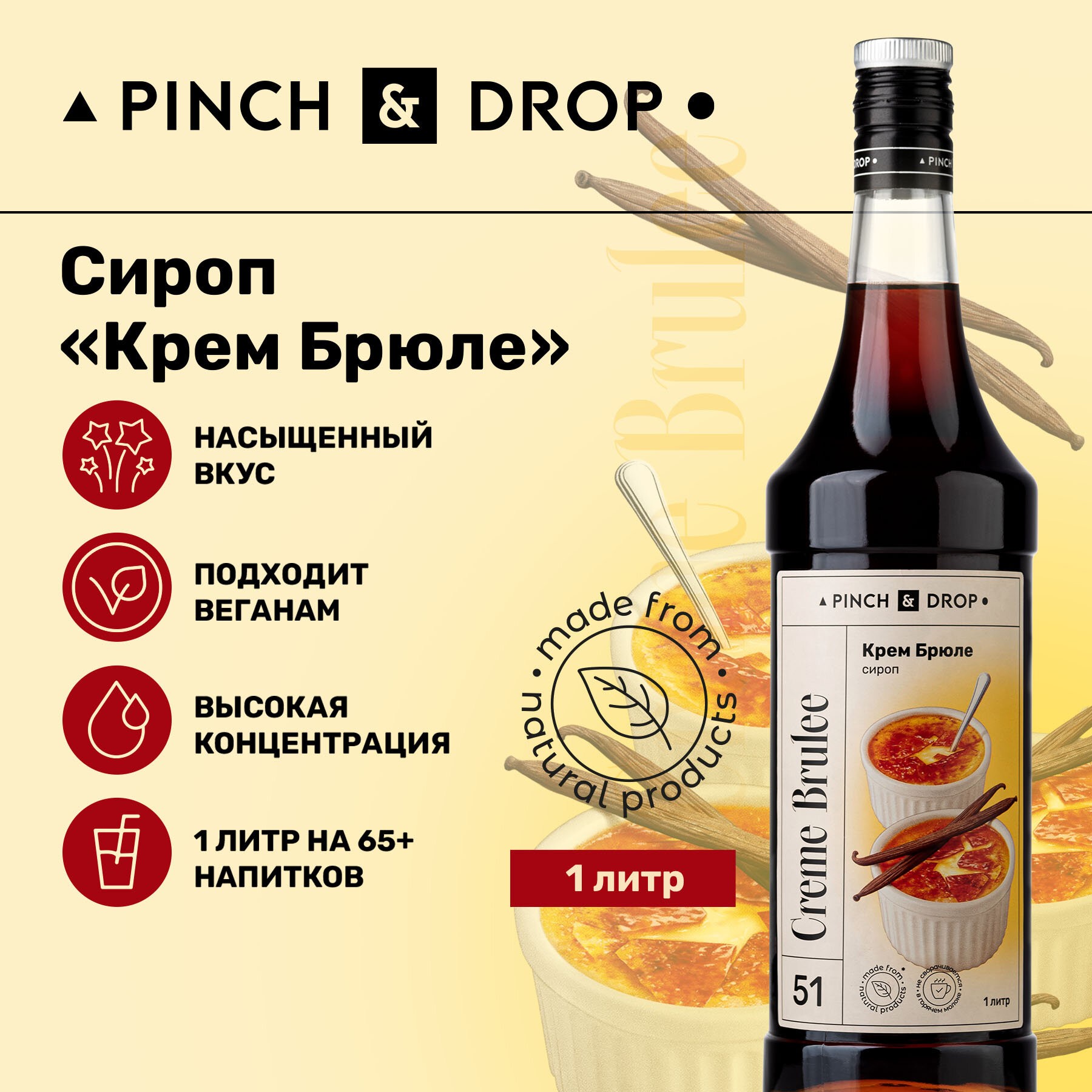 Сироп Pinch&Drop Крем Брюле, стекло, 1л