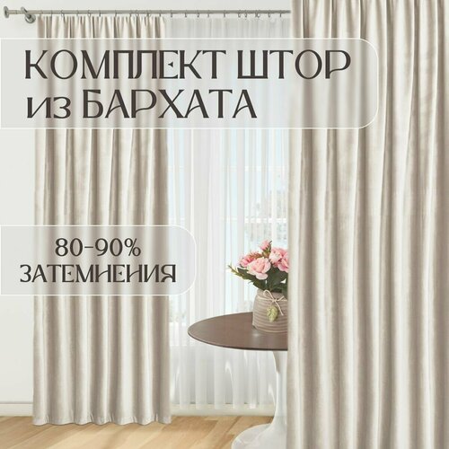 Шторы бархат ш 700 в 230-2шт Кремовый