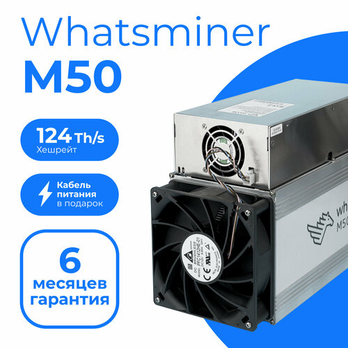 Асик майнер Whatsminer M50-124Th/s + кабель в комплекте