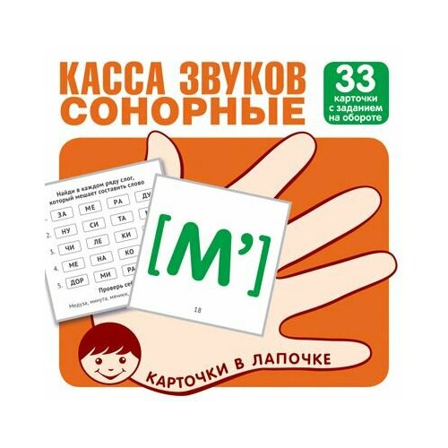 Карточки в лапочке. Касса звуков. Сонорные. 33 карточки с заданием на обороте