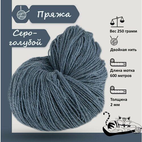 Карачаевская пряжа мягкая в пасмах нитки 100 % акрил для вязания 600-650м/250-280гр, Серо - голубой