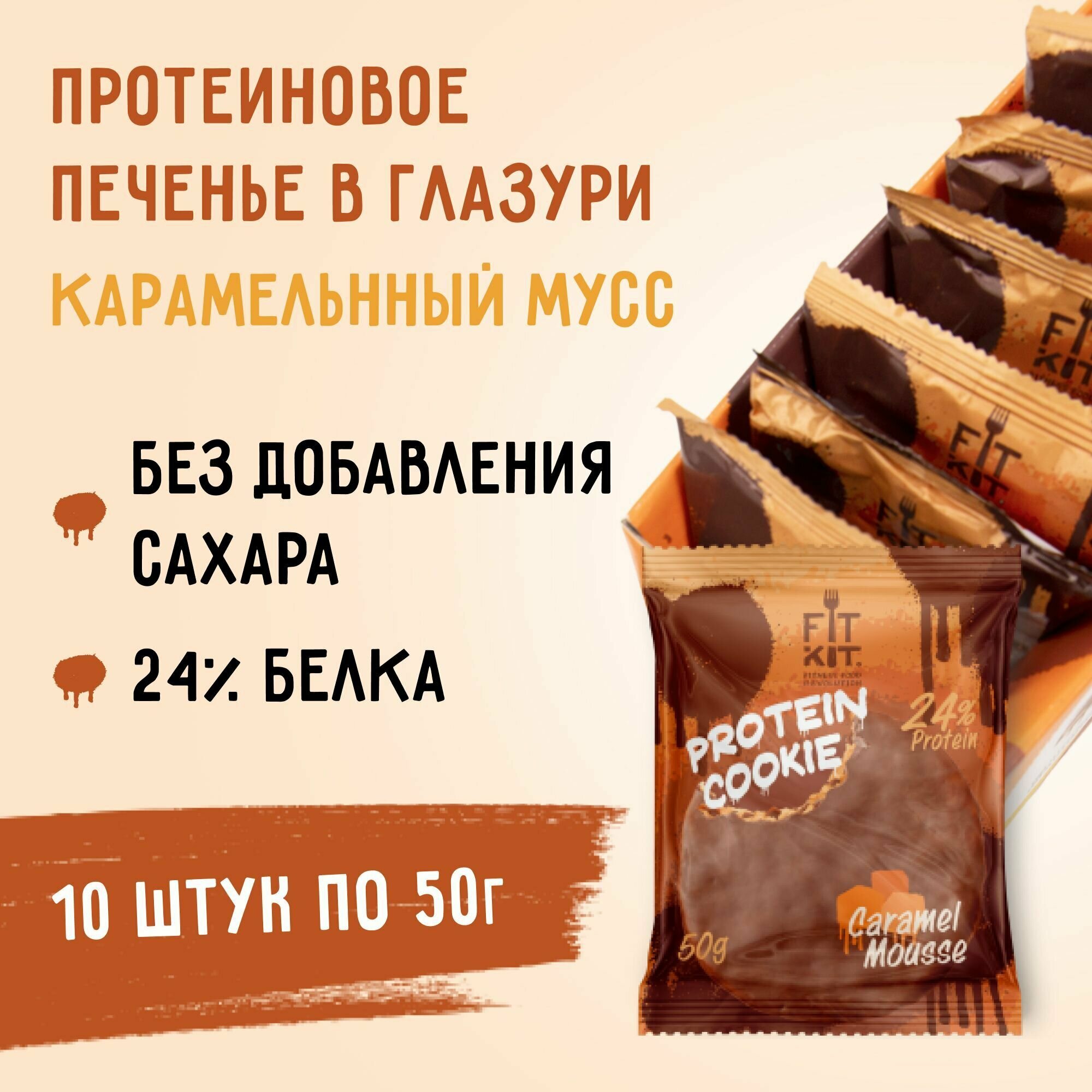 Протеиновое печенье в шоколаде без сахара Fit Kit Chocolate Protein Cookie, 10шт x 50г (карамельный мусс)