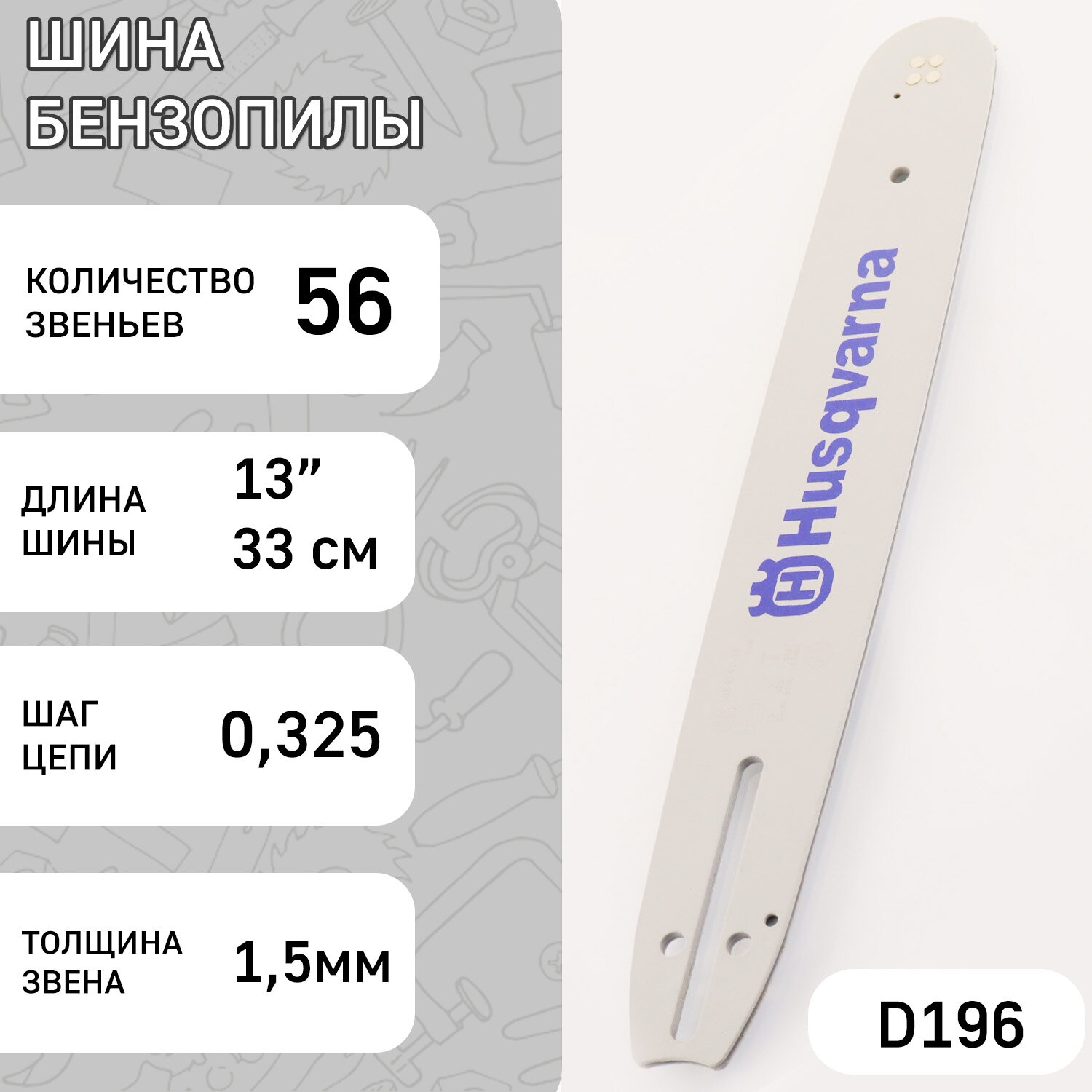 Шина для бензопилы 13" 15mm 0.325 56зв "HSQ"