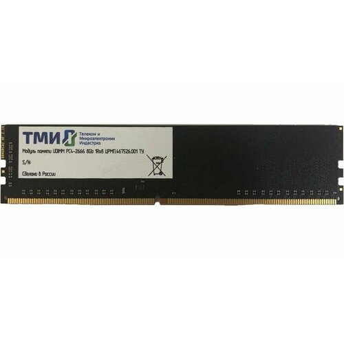 Память DDR4 8Gb 2666MHz ТМИ црмп467526001 OEM PC4-21300 CL20 UDIMM 288-pin 12В single rank 1025500₽
