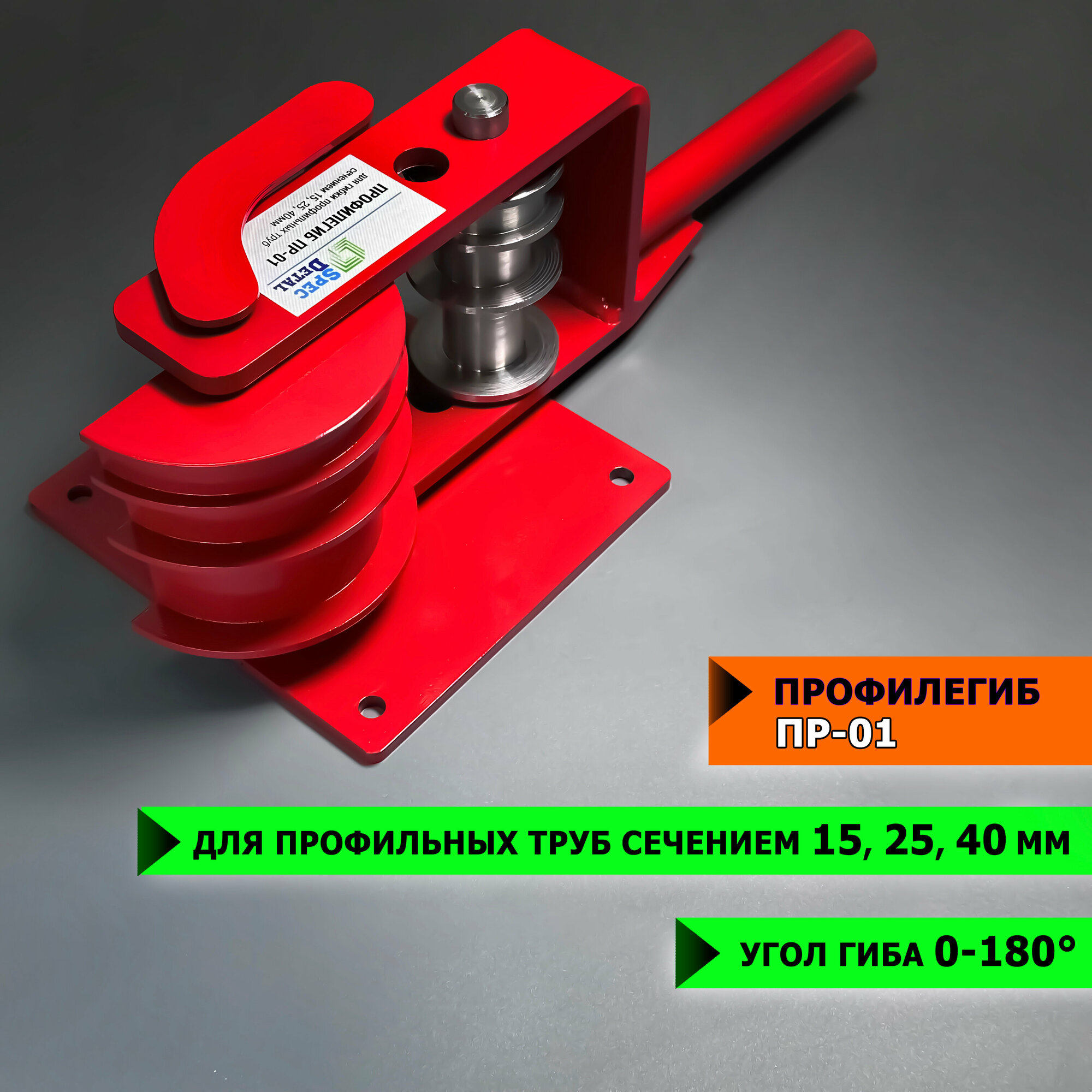 Профилегиб ручной спецдеталь ПР-01 инструмент для гиба профильных труб