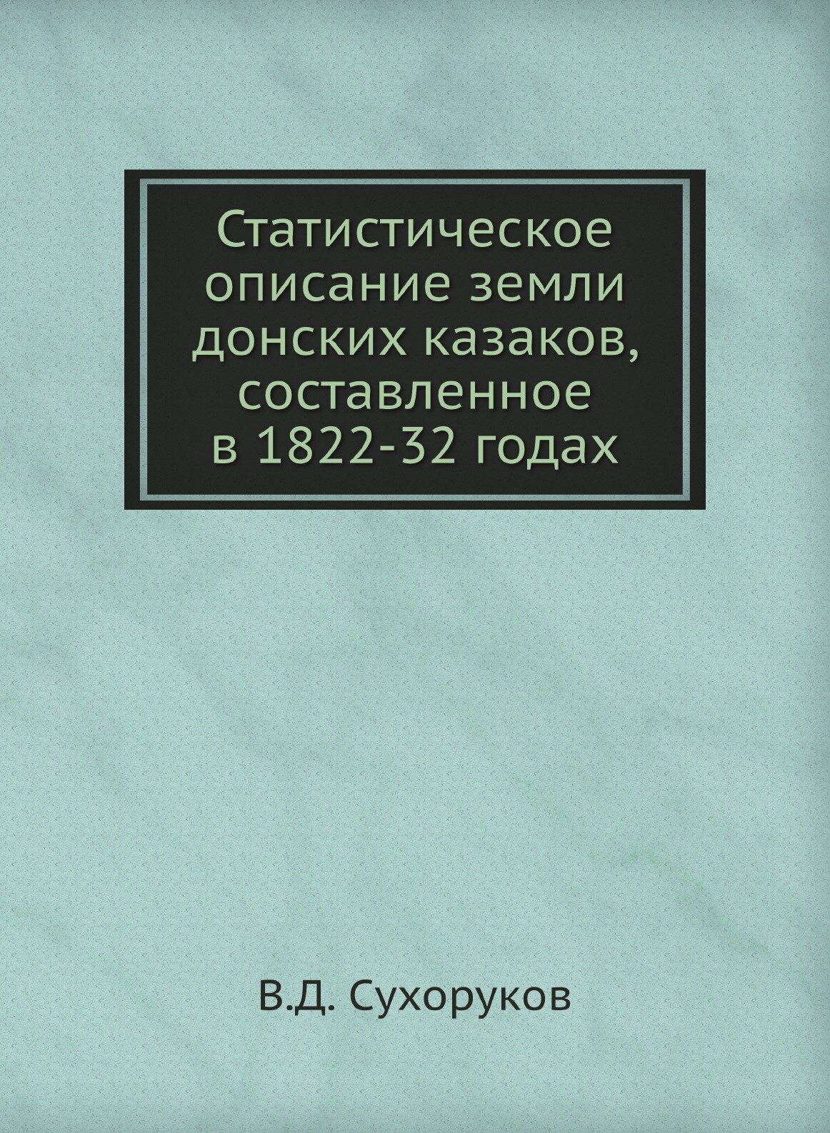 Книга Статистическое Описание Земли Донских казаков, Составленное В 1822-32 Годах - фото №1