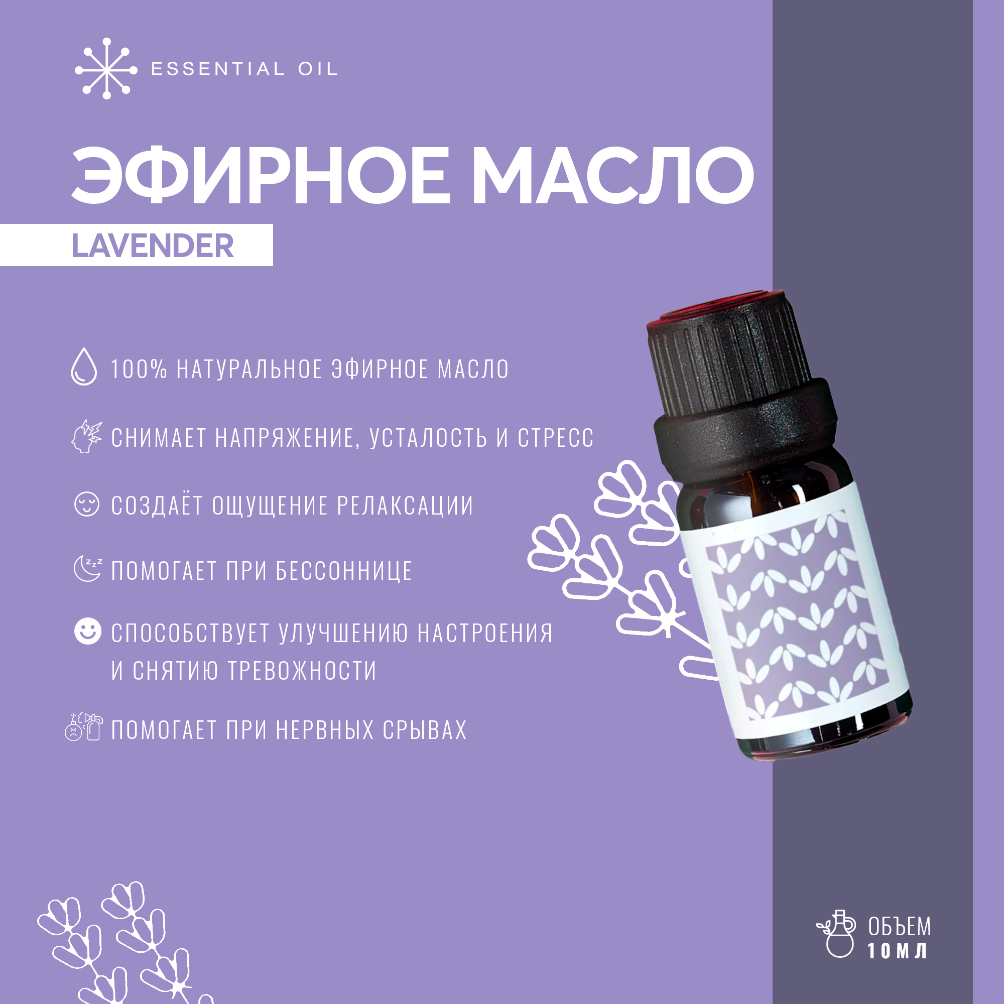 Эфирное масло Лаванды Essential oil/ Ароматическое масло 10 мл/ Натуральное масло для ароматерапии