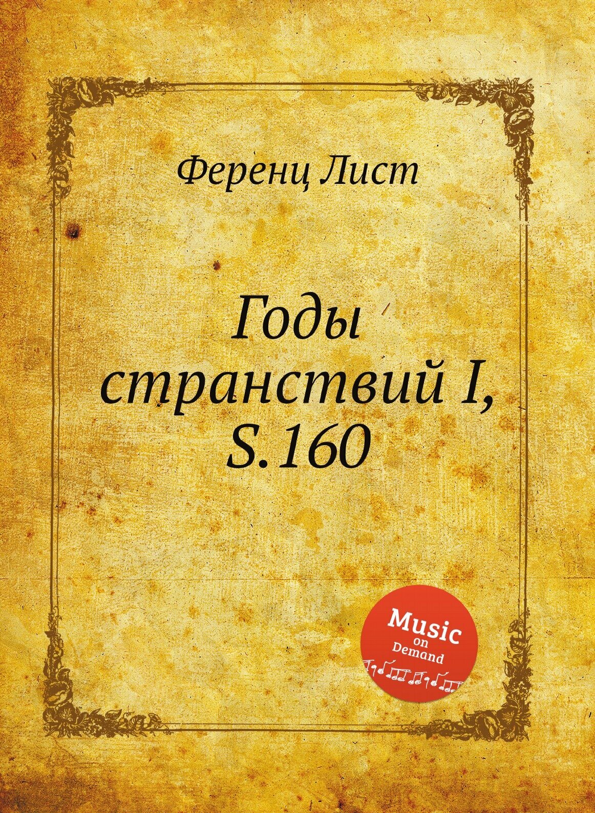 Годы странствий I, S.160