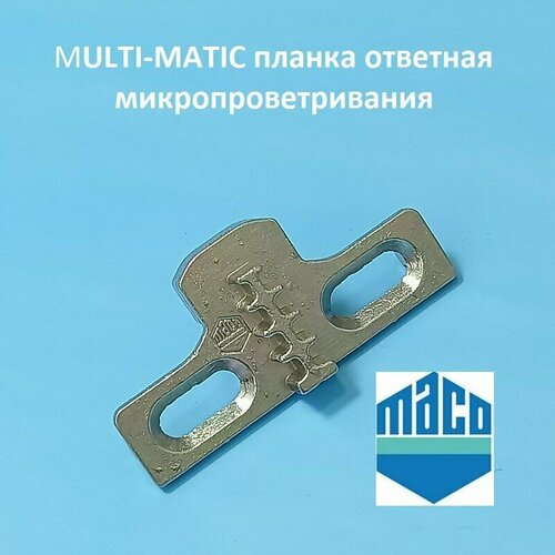 Масо Multi-Matic Планка ответная 4-ступенчатая микропроветривания