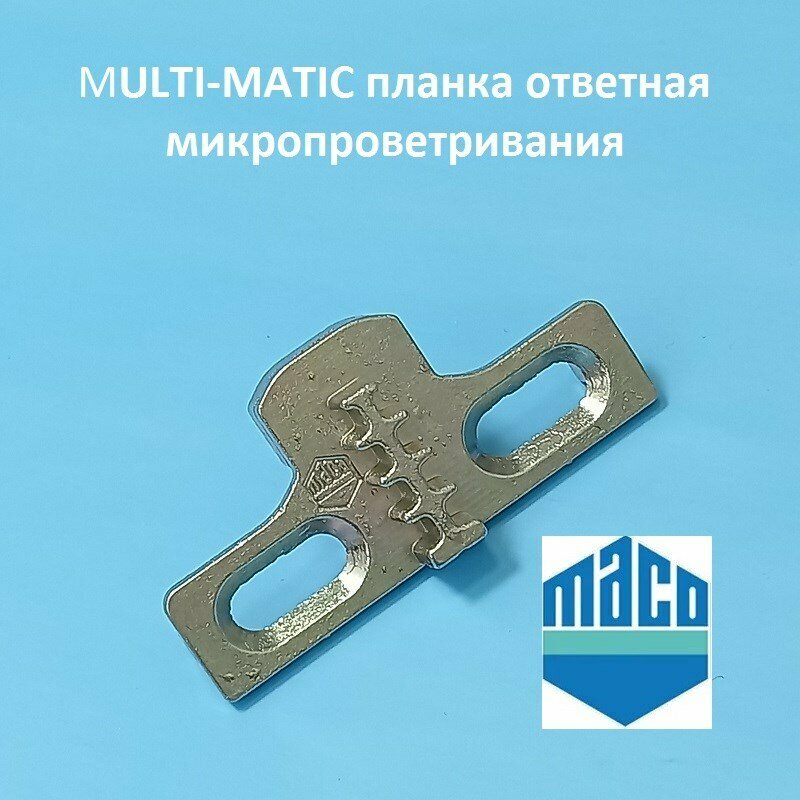 Масо Multi-Matic Планка ответная 4-ступенчатая микропроветривания MACO Масо Multi-Matic Планка ответная 4-ступенчатая микропроветривания