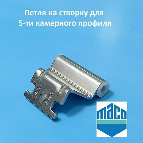 MACO 1221-13 Петля верхняя на створку для 5-ти камерного профиля 420₽