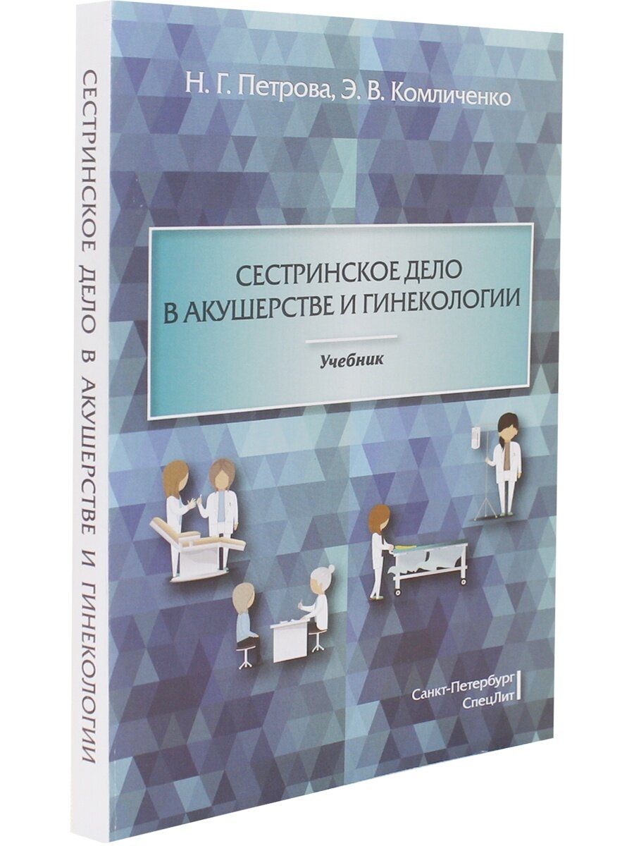 Сестринское дело в акушерстве и гинекологии. Учебник - фото №4