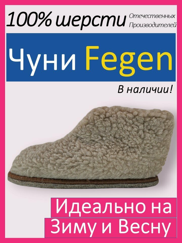 Тапочки Fegen