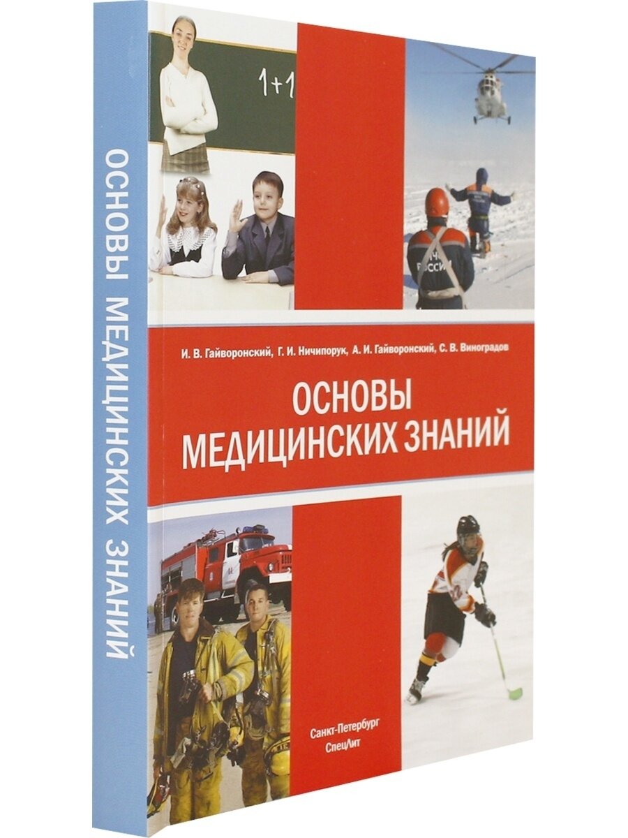 Основы медицинских знаний (анатомия, физиология, гигиена человека и оказание первой помощи) - фото №10