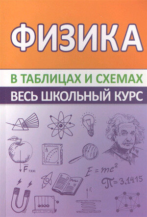 ВесьШкольныйКурс Физика в таблицах и схемах (Соловьева Т. Б.)