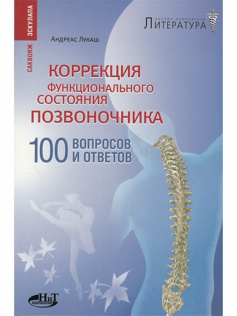 Коррекция функционального состояния позвоночника. 100 вопрос