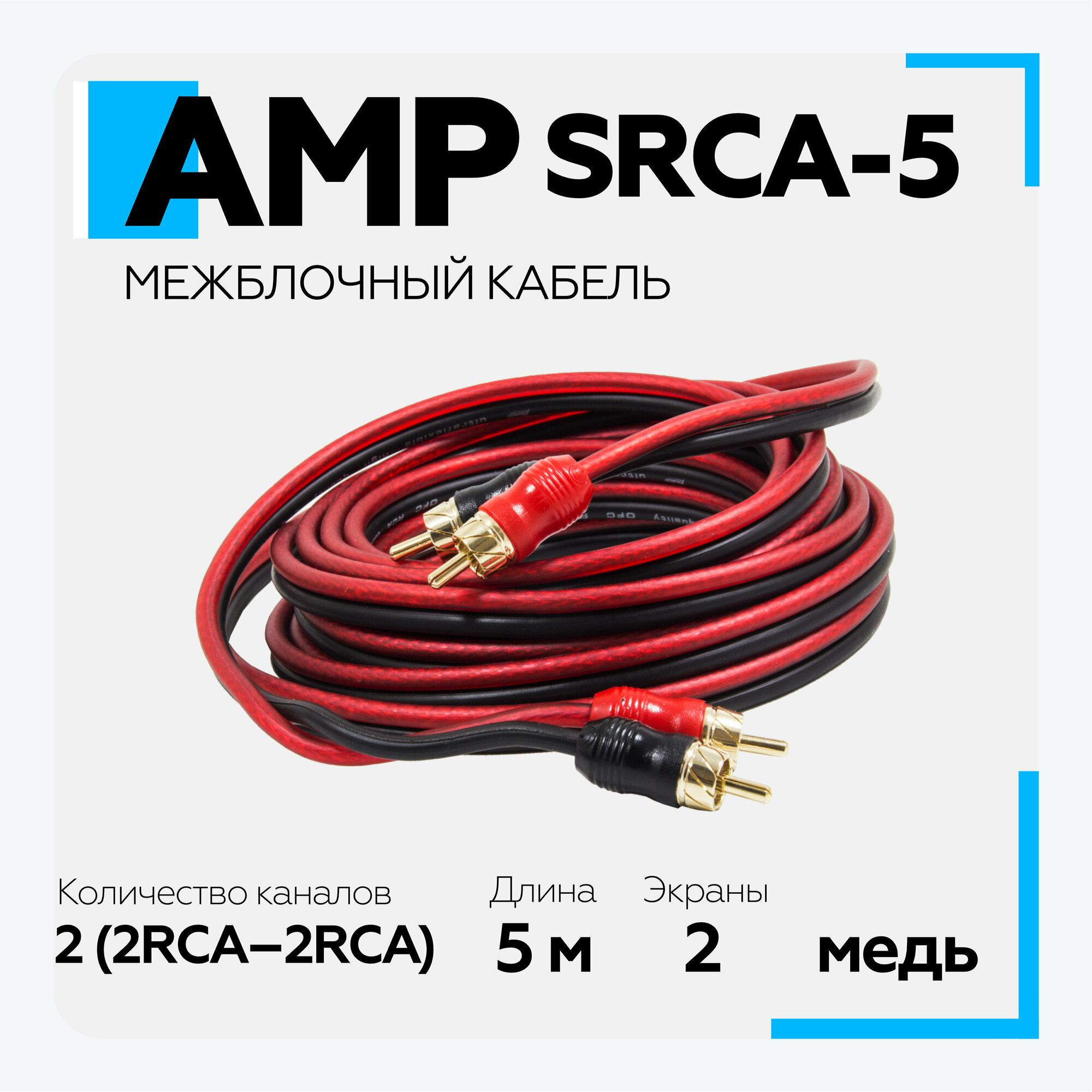 Провод соединительный AMP SRCA-5, межблочный кабель-медь (5м)