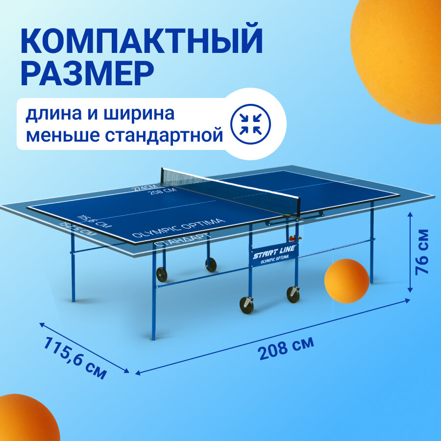 Теннисный стол Start Line Olympic Optima (уменьшенный размер), для помещений, с встроенной сеткой