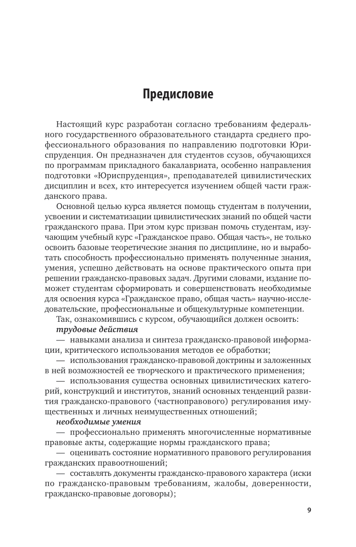 Гражданское право. Общая часть 3-е изд., пер. и доп. Учебник и практикум для СПО - фото №10