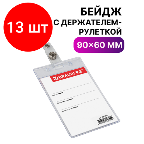 Комплект 13 шт, Бейдж вертикальный (90х60 мм), с держателем-рулеткой 70 см, BRAUBERG, 235710 бейдж на ленте с держателем рулеткой бейджик вертикальный