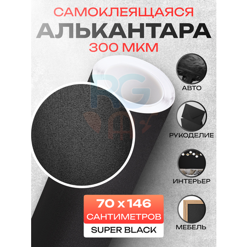 Алькантара самоклеющаяся Искусственная замша ткань для мебели - 70x146 см цвет черный 1184₽