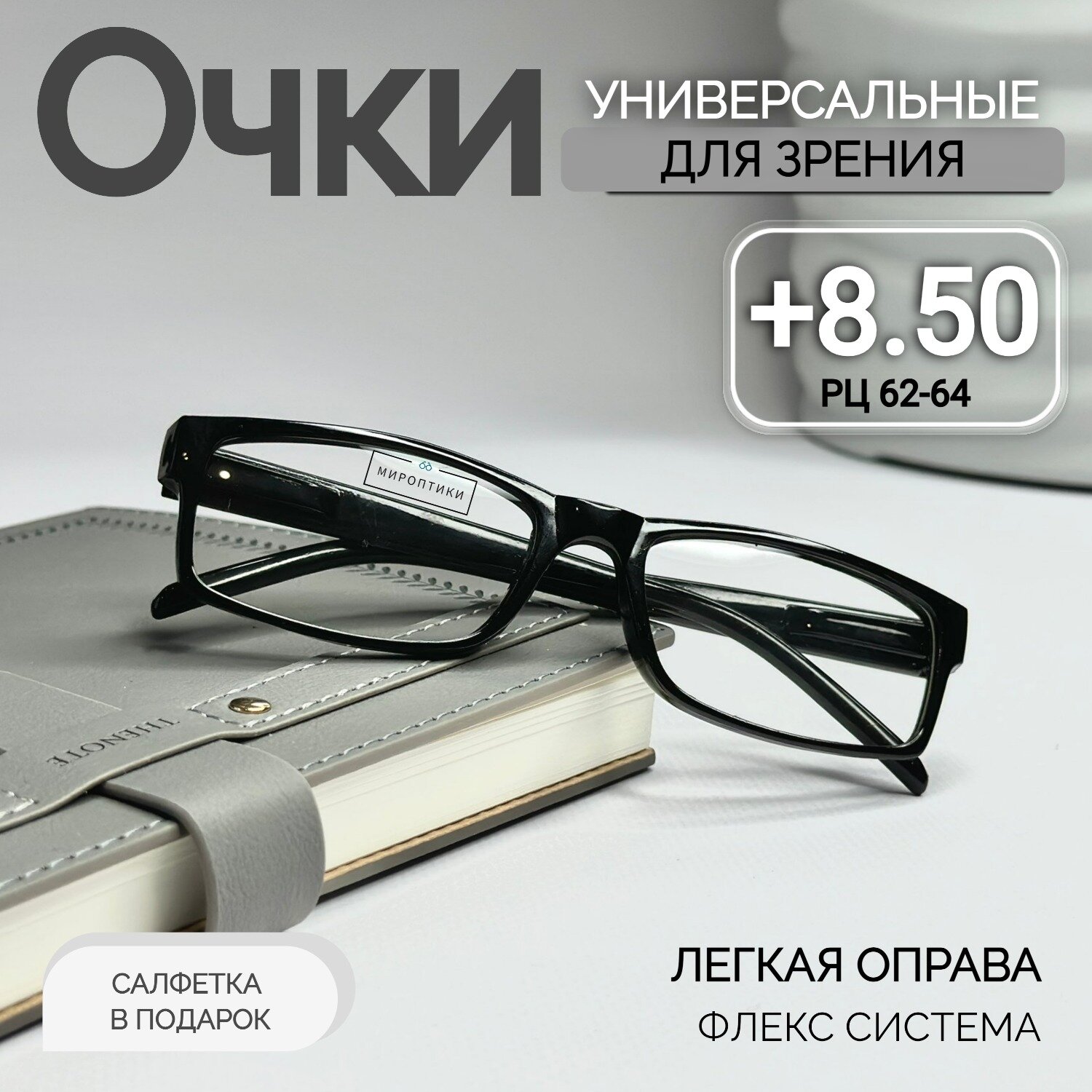 Готовые очки для зрения Восток 6617 черные для чтения с диоптриями +8.50