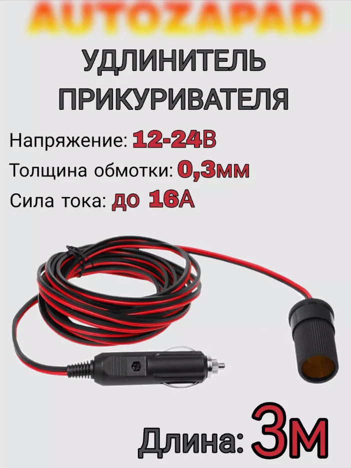 Удлинитель для автомобильного прикуривателя с крокодилами 5 метров