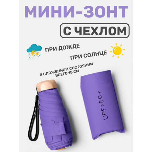 Мини-зонт фиолетовый