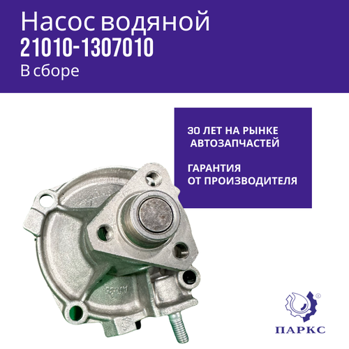 Насос водяной (помпа) 2101 Паркс