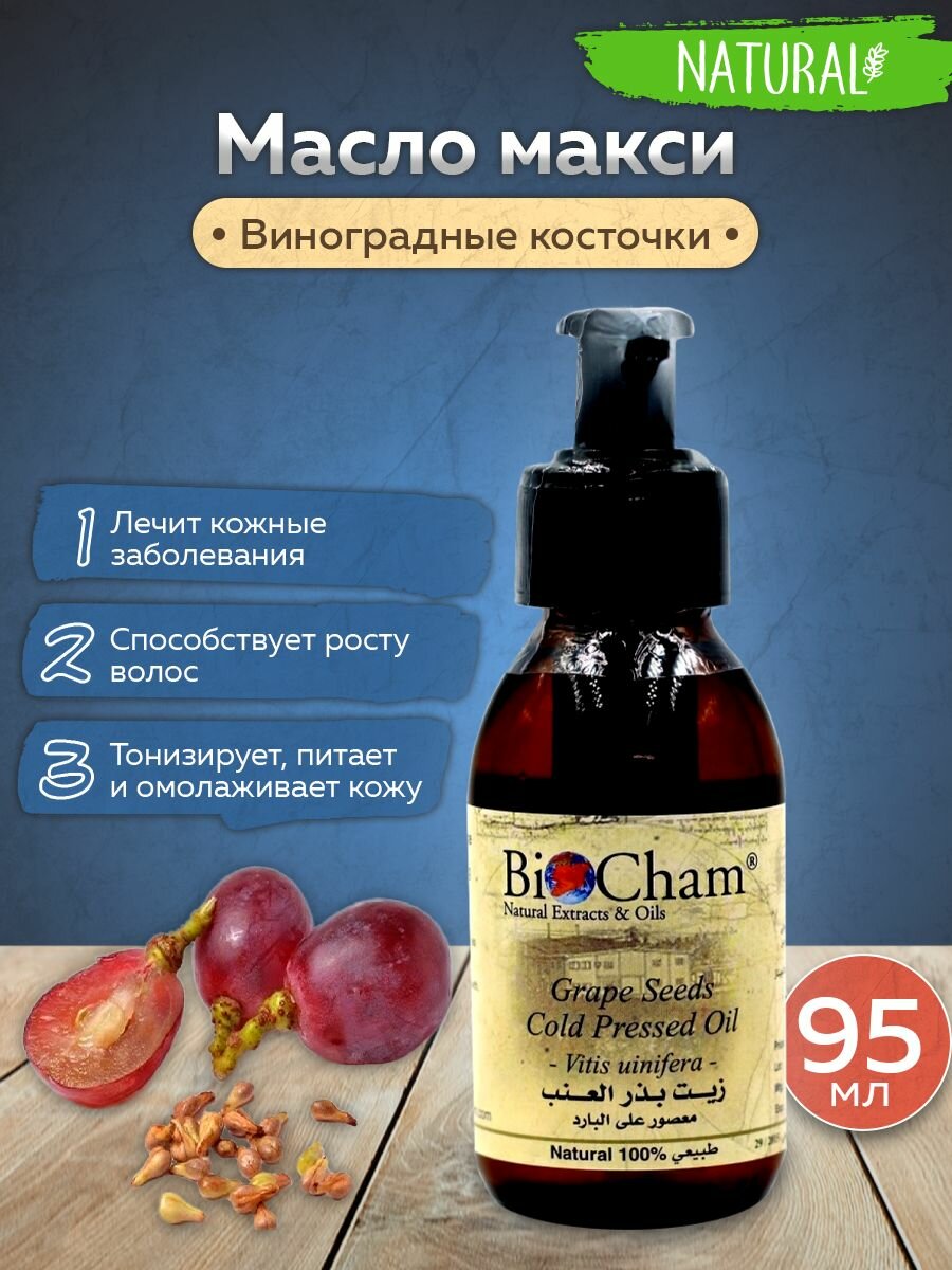 Виноград Кариньян масло BioCham