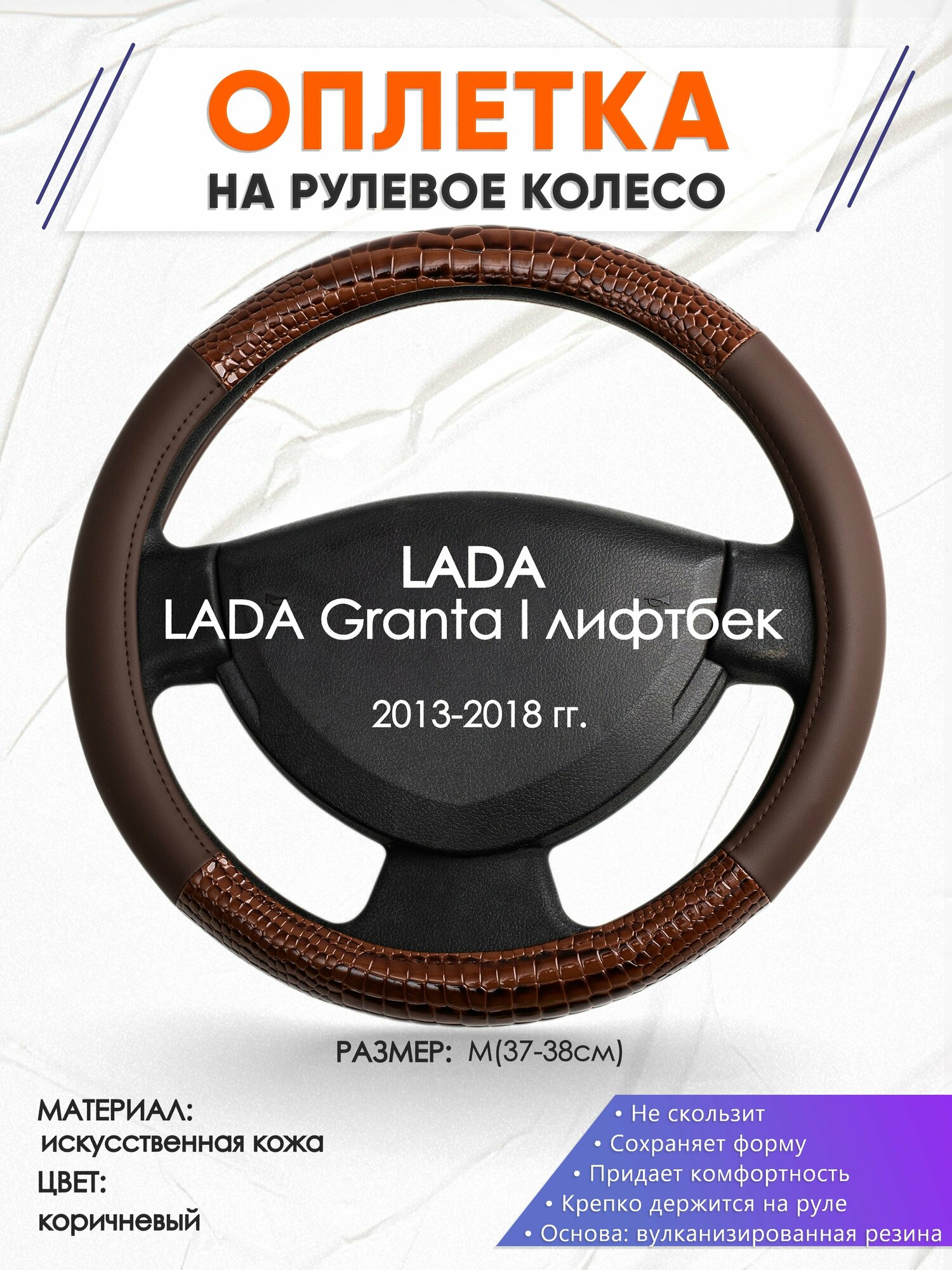 Оплетка наруль для LADA Granta I лифтбек(Лада Гранта) 2013-2018 годов выпуска, размер M(37-38см), Искусственная кожа 85