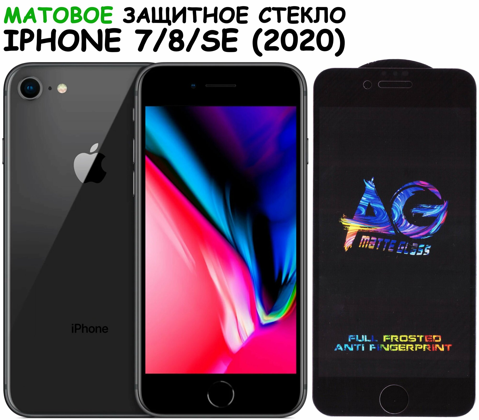 Защитное стекло матовое для iPhone 7/8/SE (2020)/айфон 7/8/СЕ(2020) Черное (Полное покрытие)