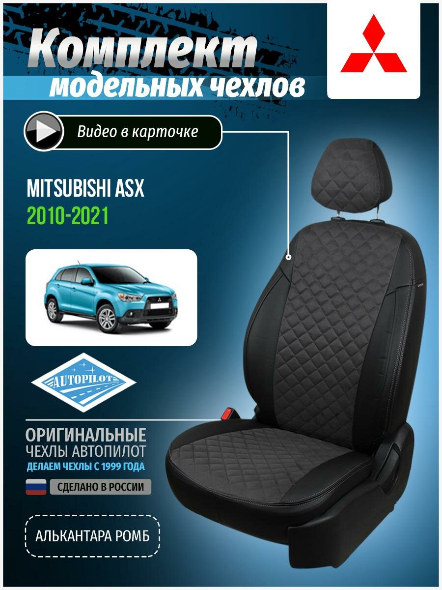 Чехлы для Mitsubishi Asx 1 2010-2020 Автопилот Темно-Серый Алькантара с ромбом mi-askh-askh10-chets-ar