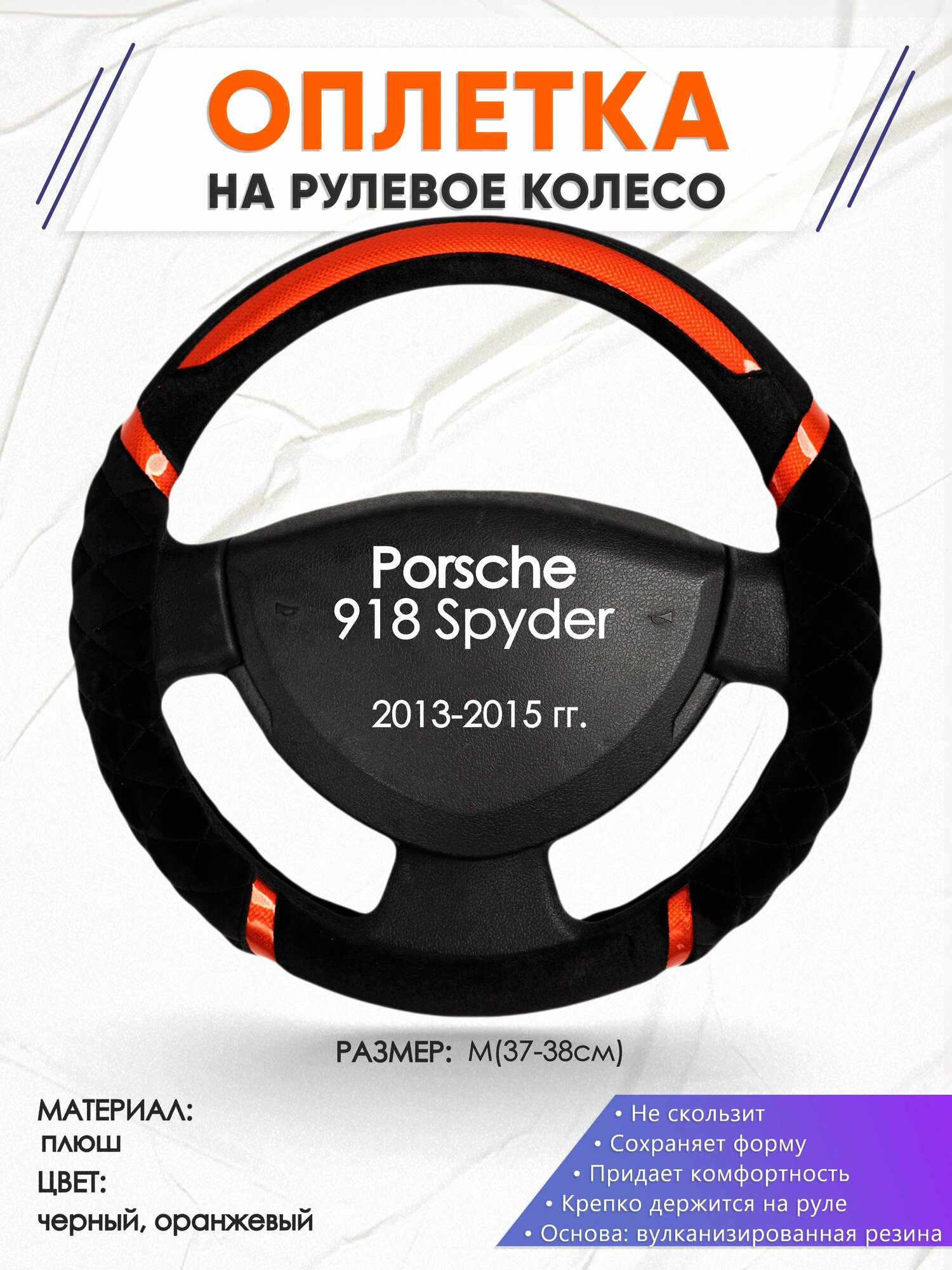 Оплетка наруль для Porsche 918 Spyder(Порше 918 спайдер) 2013-2015 годов выпуска, размер M(37-38см), Замша 33