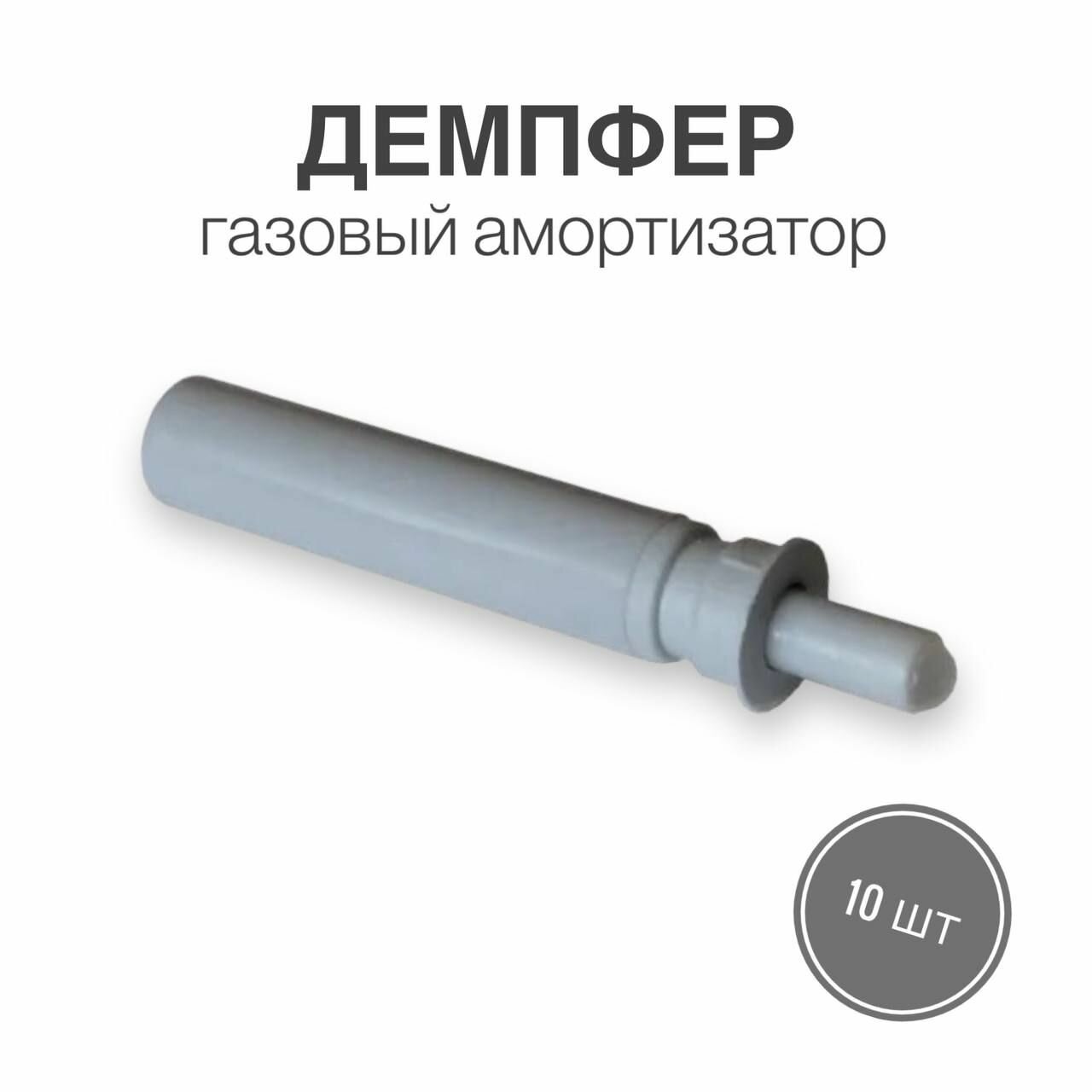 Демпфер мебельный, газовый амортизатор, белый, 10 шт - фотография № 1