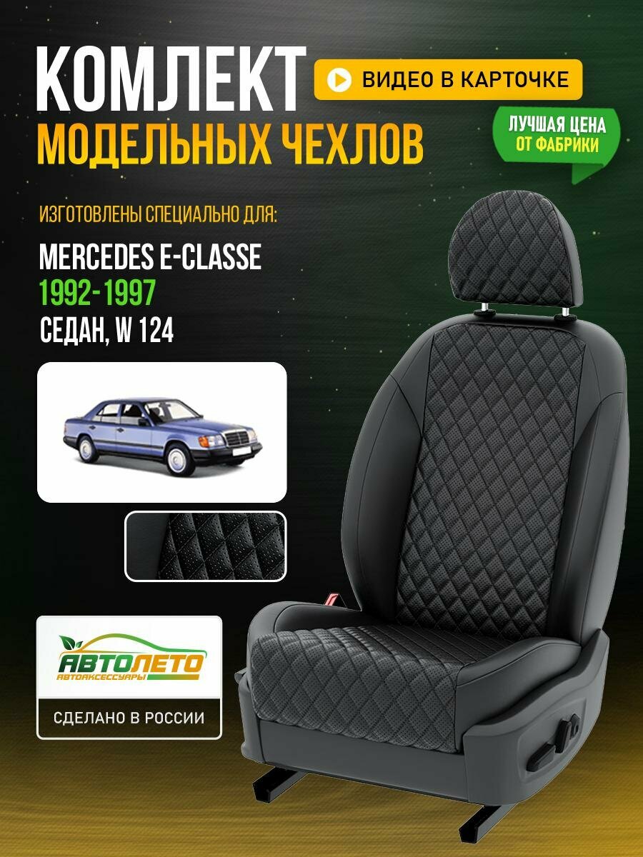 Чехлы для Mercedes Е-classe 1 W 124 1992-2019 Черный Черный Экокожа с ромбом и перфорацией Авто Лето LA536C95