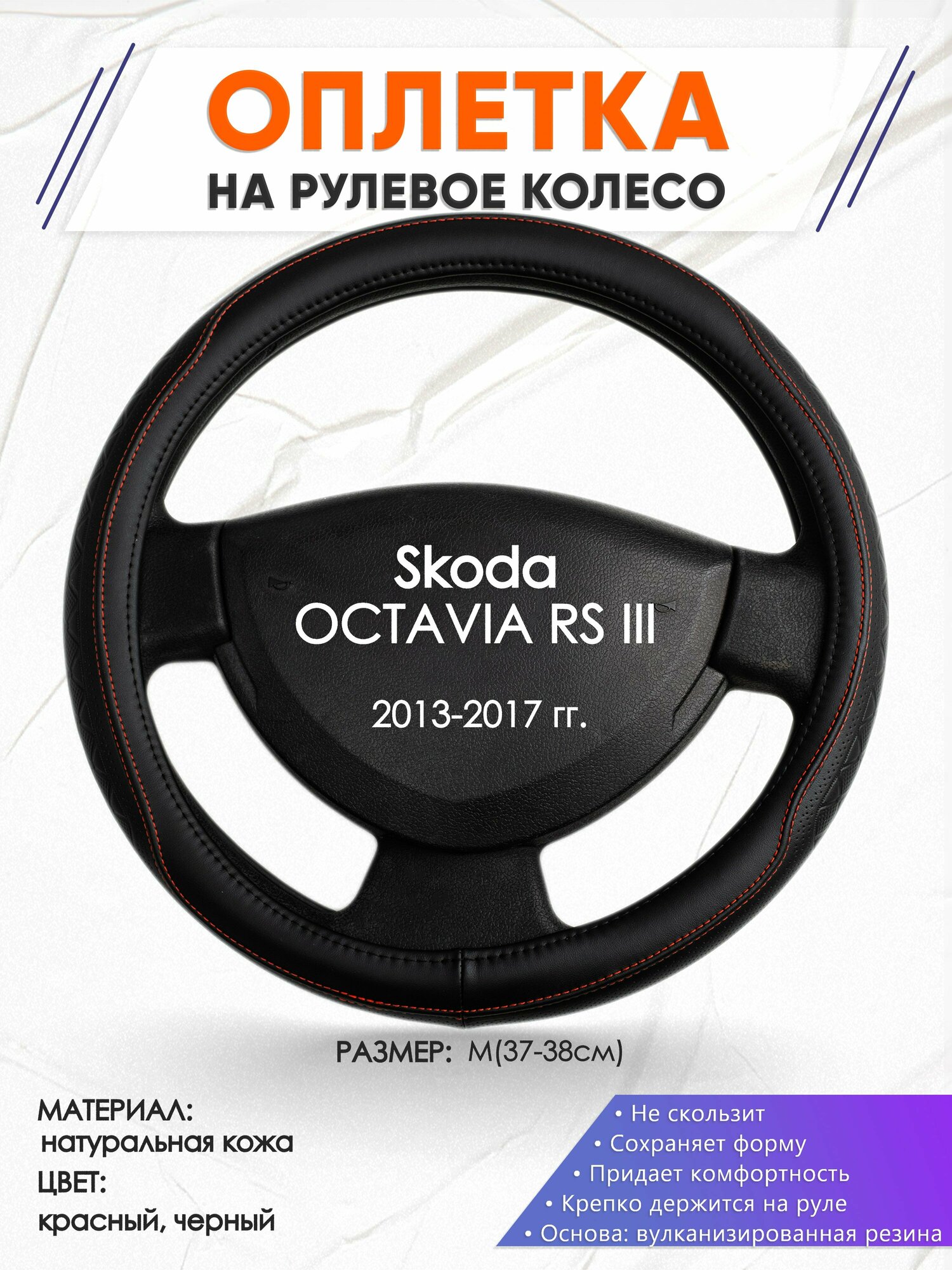 Оплетка наруль для Skoda OCTAVIA RS III(Шкода Октавия) 2013-2017 годов выпуска, размер M(37-38см), Натуральная кожа 90
