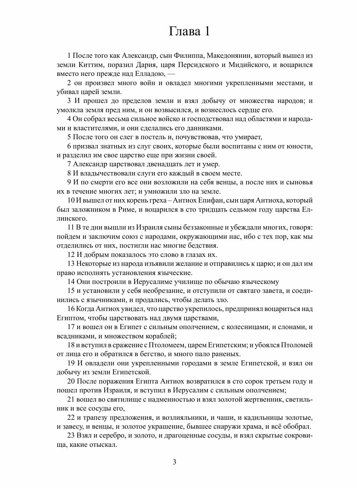 Книга Первая книга Маккавейская Неканоническая - фото №5