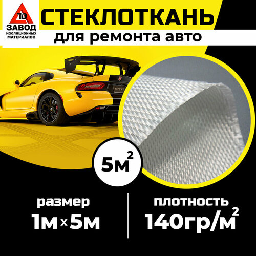 Автомобильная стеклоткань 1м x 5м для кузовного ремонта, бампера, изделий из пластика с использованием эпоксидной смолы. Стекловолокно для мотоциклов.