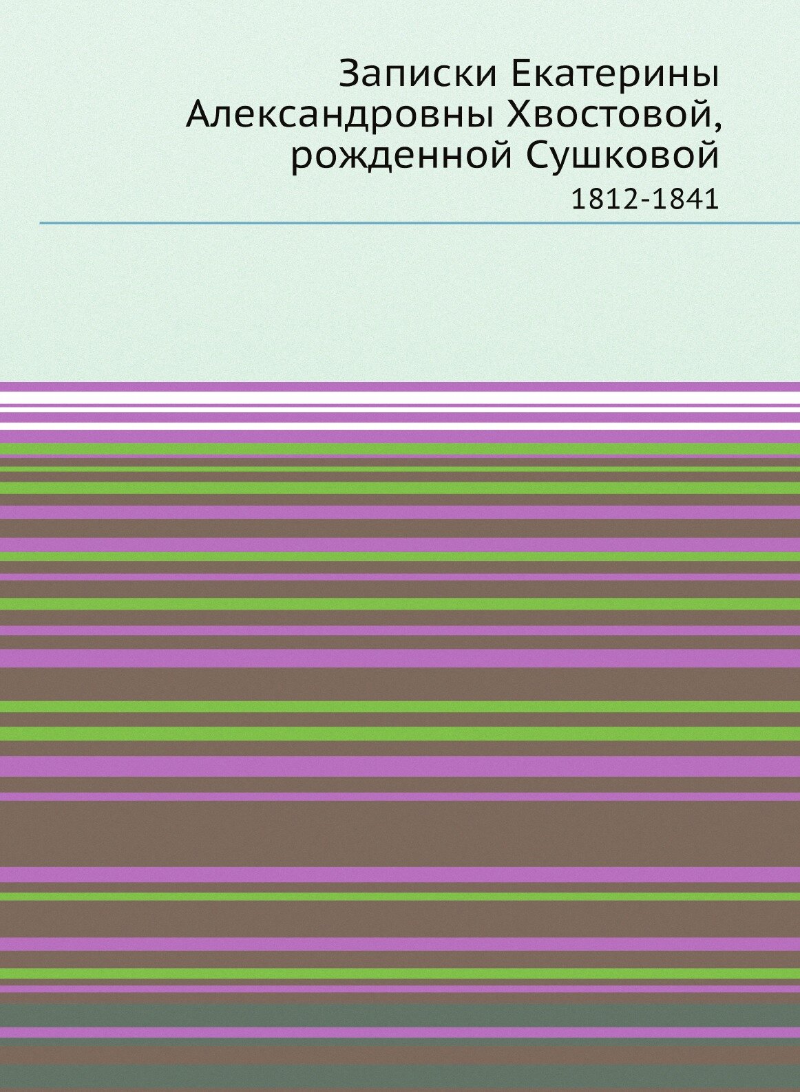 Книга Записки Екатерины Александровны Хвостовой, рожденной Сушковой. 1812-1841 - фото №1