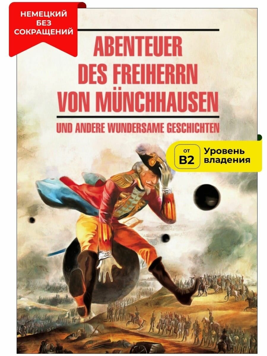 Бюргер Г. А. "Приключения барона Мюнхаузена / Abenteuer des Freiherrn von Munchhausen und Andere Wundersame Geschichten"