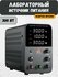 Лабораторный блок питания Wanptek WPS3010H 30V 10A