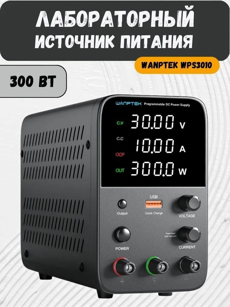 Лабораторный блок питания Wanptek WPS3010H 30V 10A