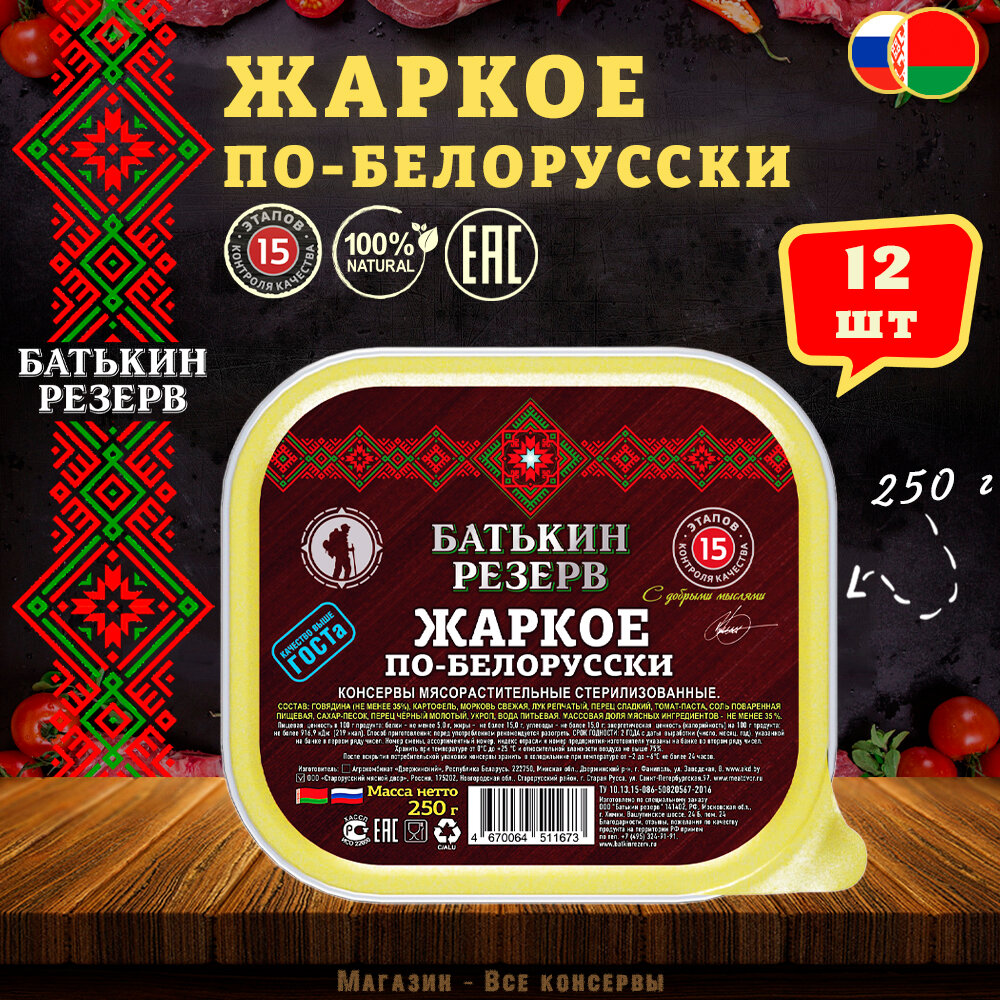 Жаркое по-белорусски, Батькин резерв, ТУ, ламистер, 12 шт. по 250 г