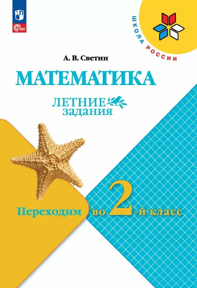 Светин А. В. Математика. Летние задания. Переходим во 2-й класс. (2024 г.)